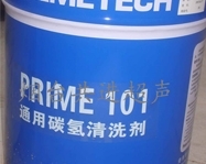 栖霞通用碳氢清洗剂 PRIME101