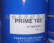 西宁快干碳氢清洗剂 PRIME103