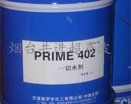 阿拉善盟切水剂 PRIME402