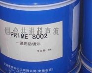 栖霞通用防锈油 PRIME8002