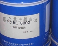 四平通用防锈油 PRIME8002